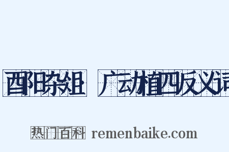 酉阳杂俎·广动植四反义词是什么意思的图片
